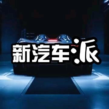 新汽车派