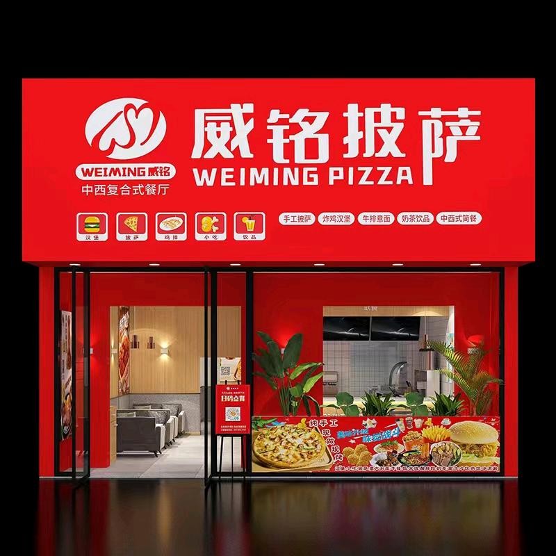 威铭披萨(安民小区店)