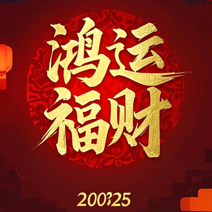 🇨🇳鸿运福财🇨🇳