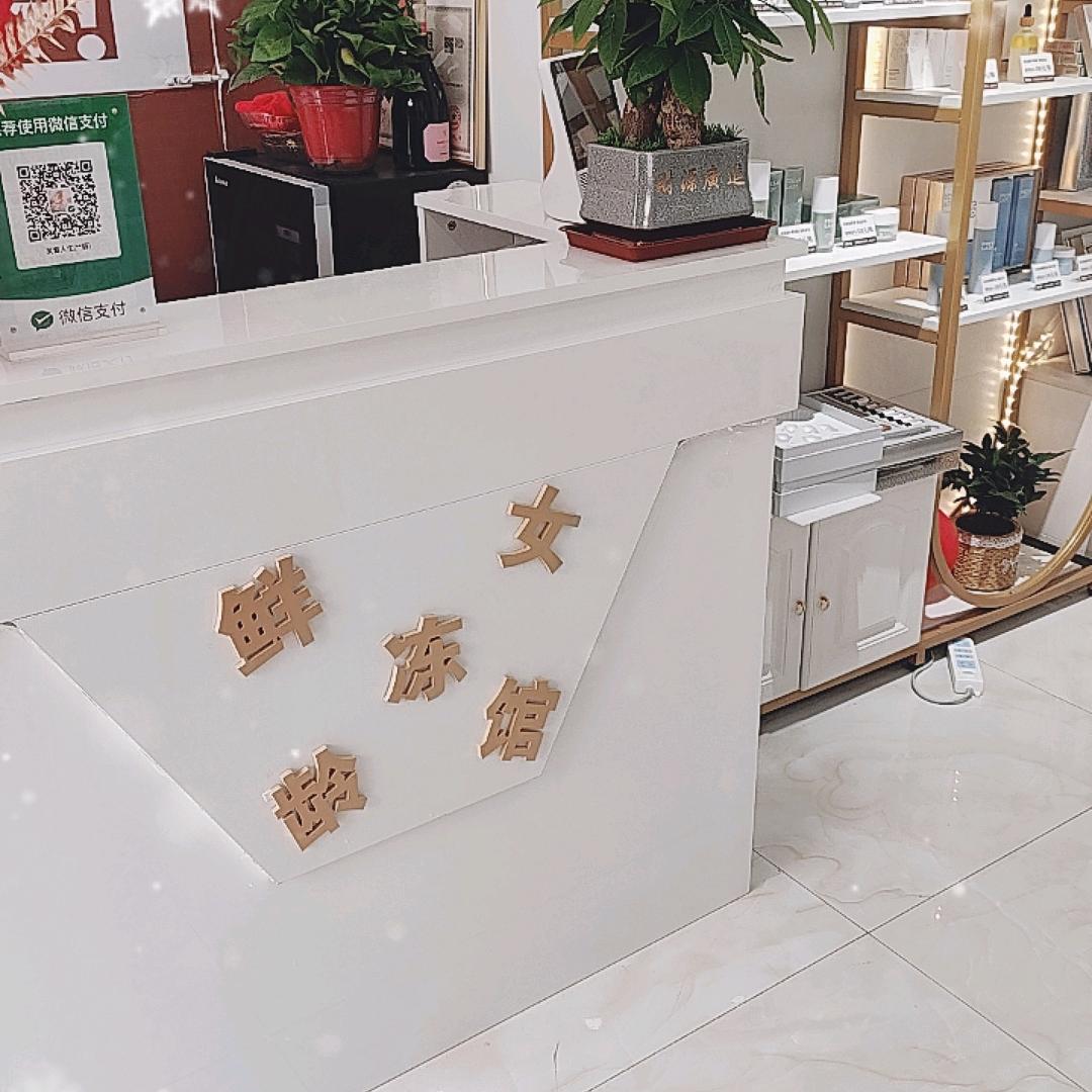 秦正广场鲜女冻龄馆