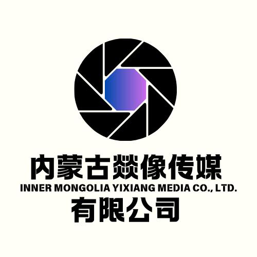 内蒙古燚像传媒有限公司