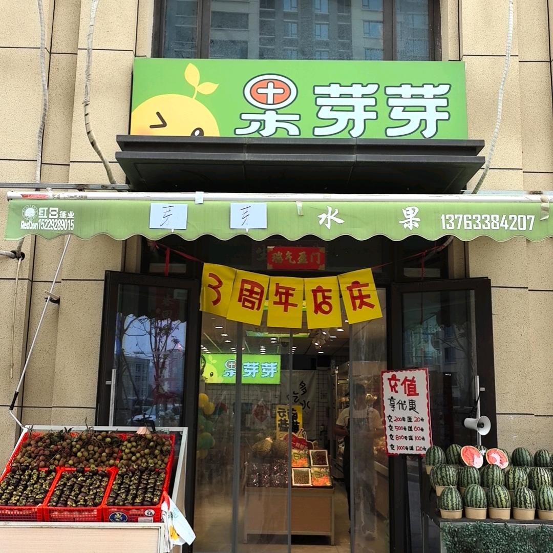 果芽芽水果店（西安融创融公馆店北门）