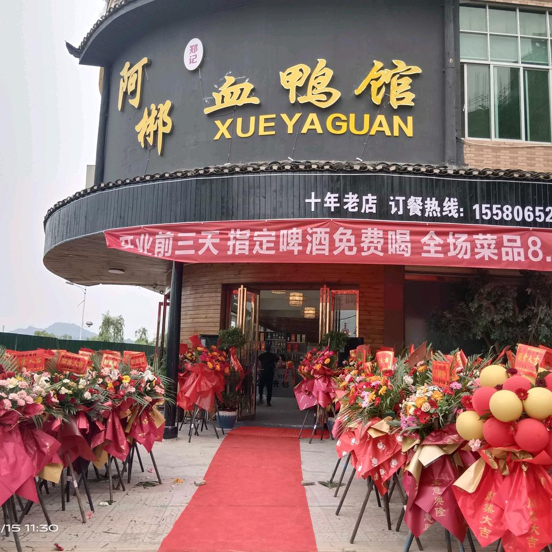 辰溪阿郴血鸭馆