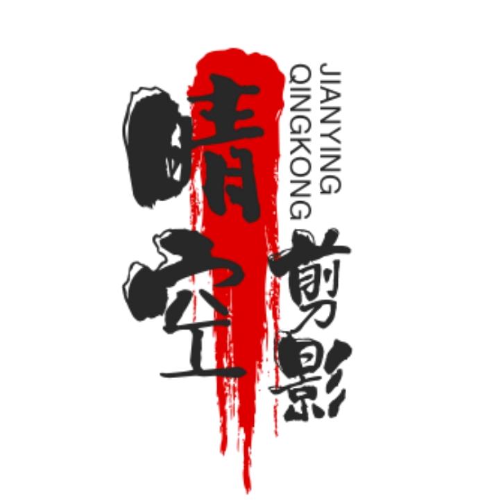 晴空剪影