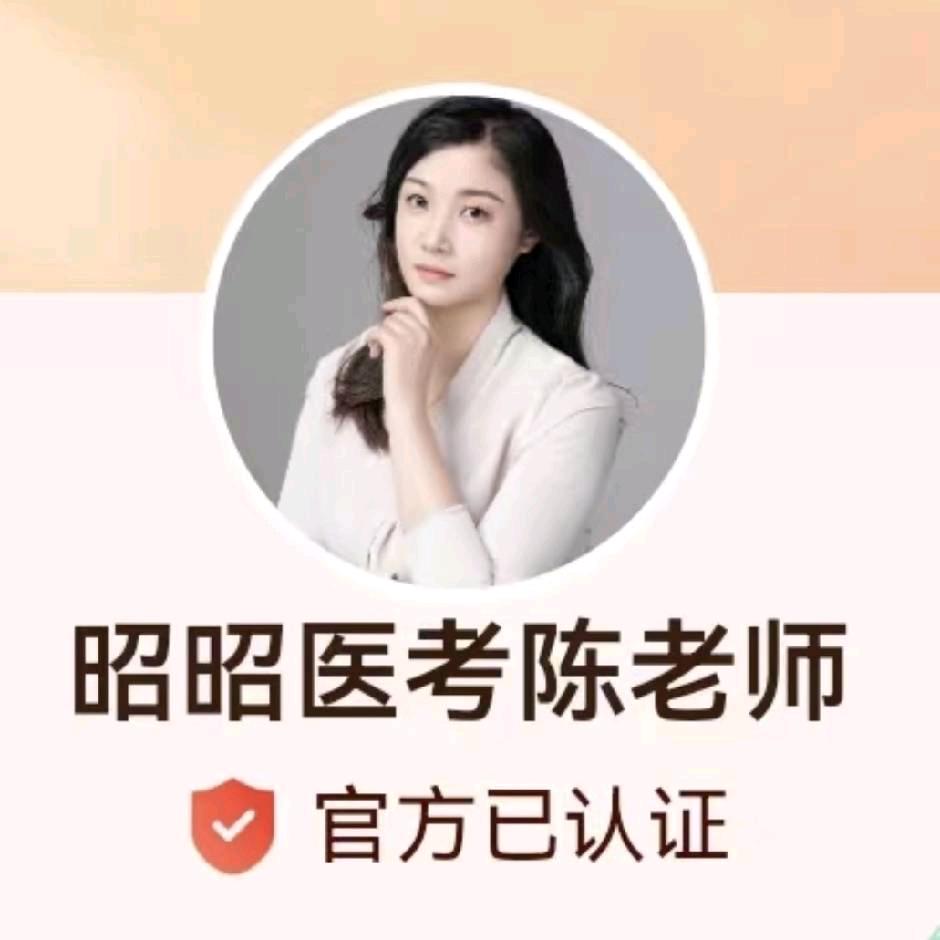 昭昭医考陈老师@捷思教育科技有限公司