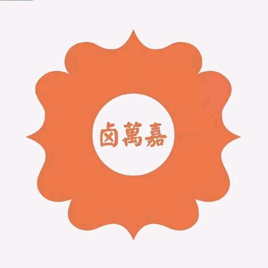 卤萬嘉【绿洲南苑店】
