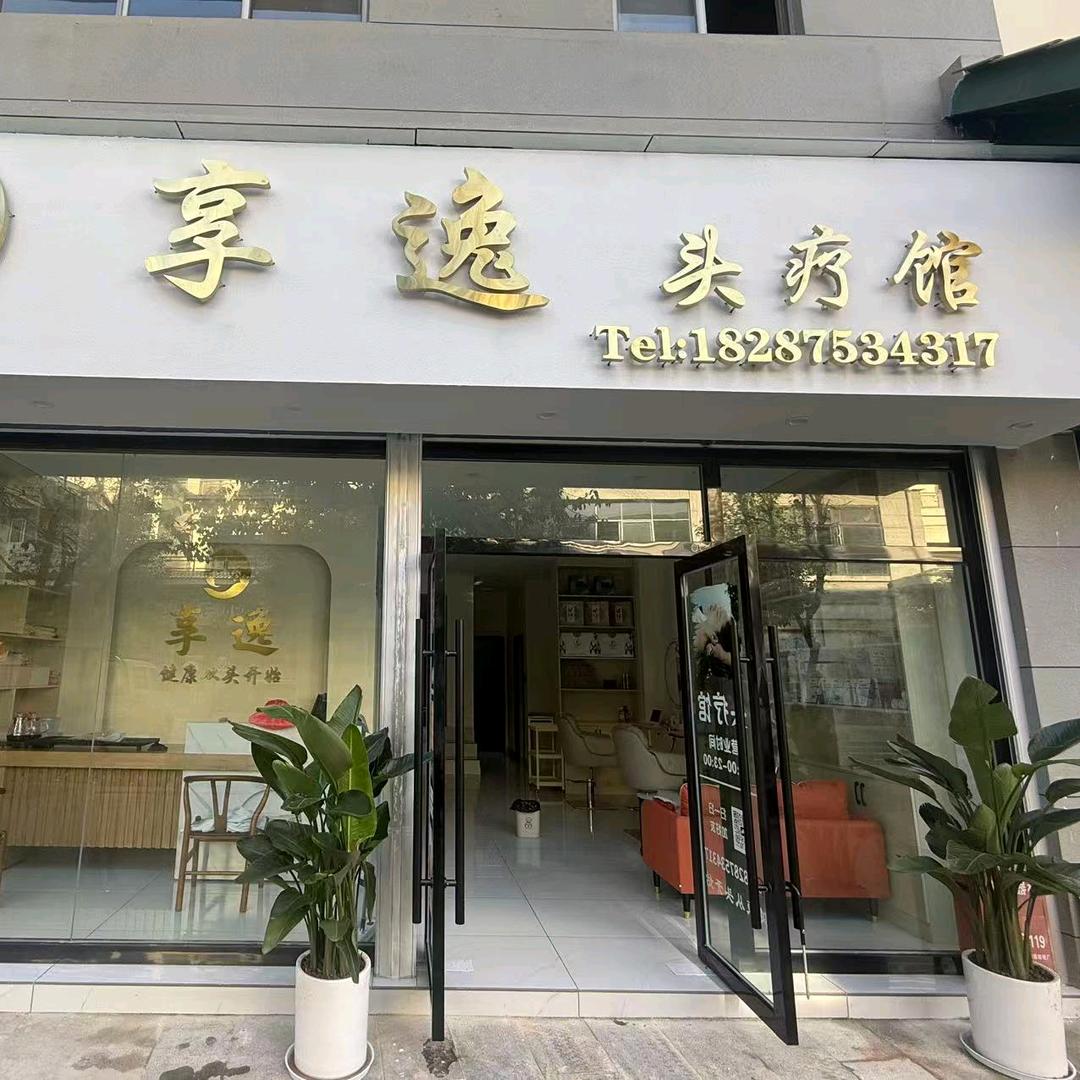 享逸头疗馆官方号