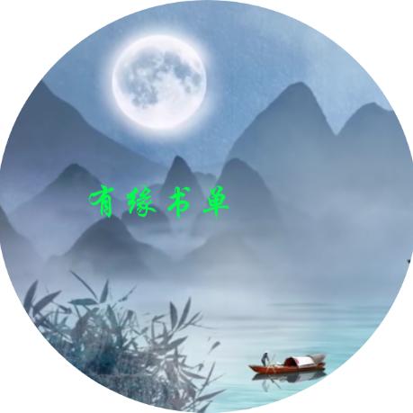 有缘书单