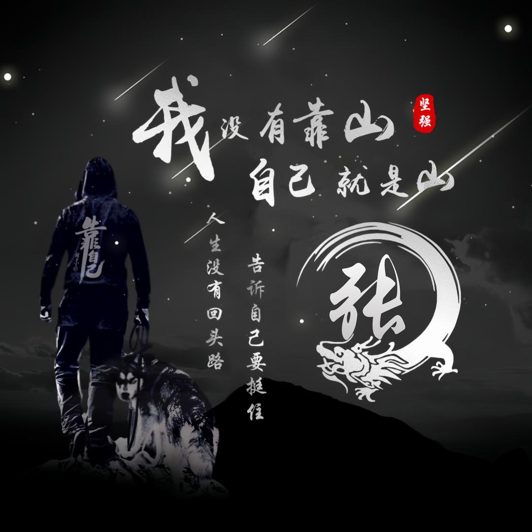 🥀⃟人生靠᭄自己꧀ᩚ࿐