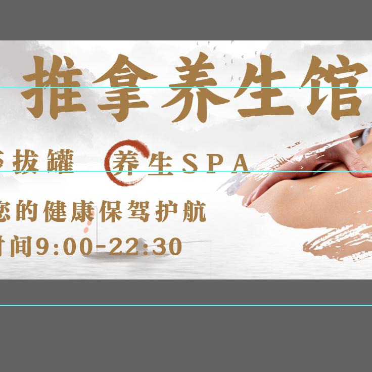 推拿养生馆
