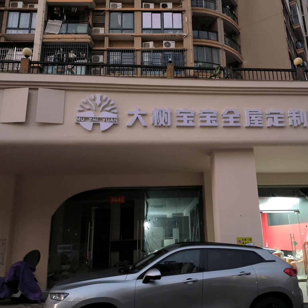 木之缘全屋定制工厂#大树宝宝全屋整装