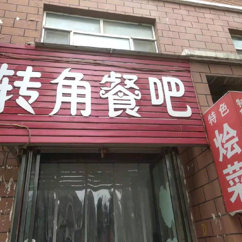 转角餐吧(滨河花园店)官方号