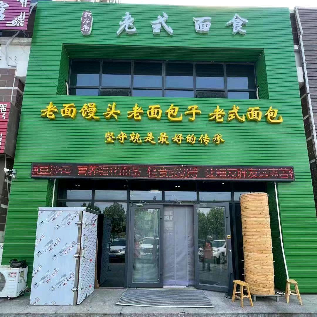 老面面食