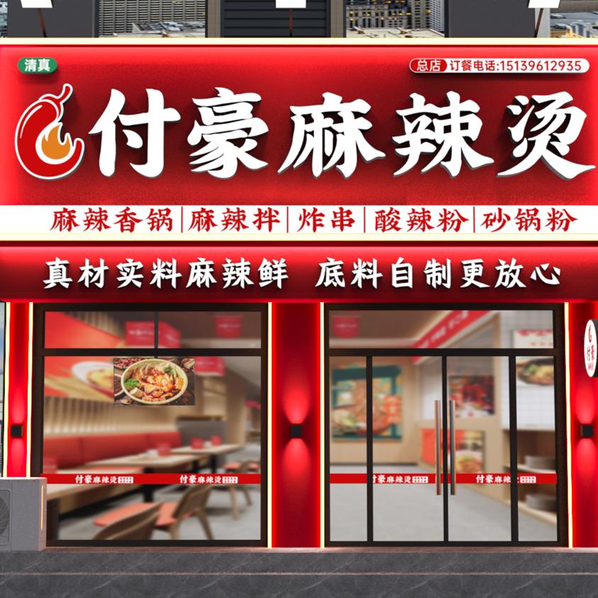 付豪麻辣烫（好物在橱窗）