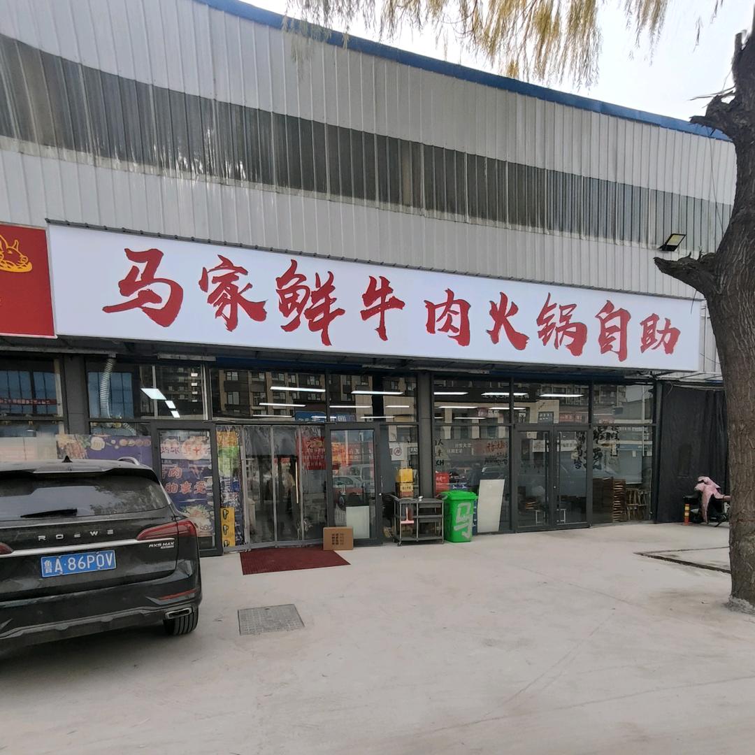 马家鲜牛肉火锅自助(王舍人店)官方号