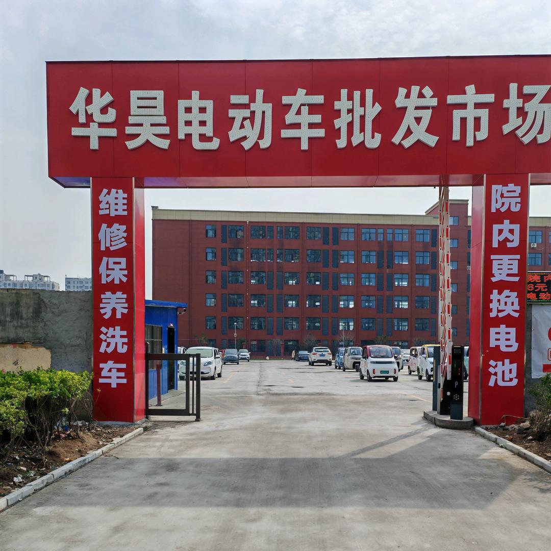 驻马店华昊新能源高低速二手电车