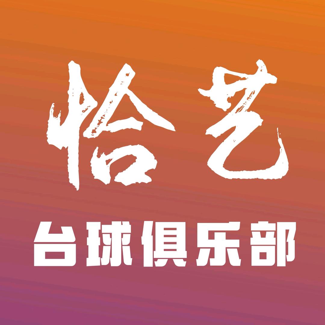 天津市滨海新区恰艺台球俱乐部（个体工商户）