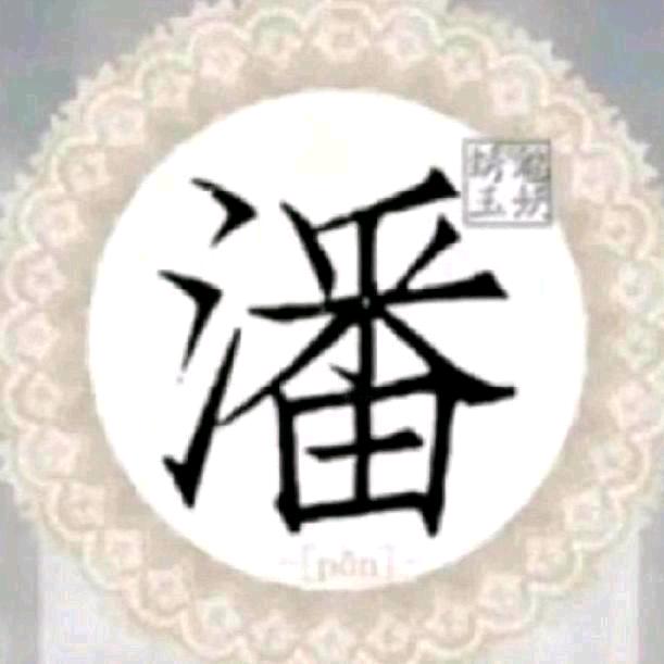 潘哥