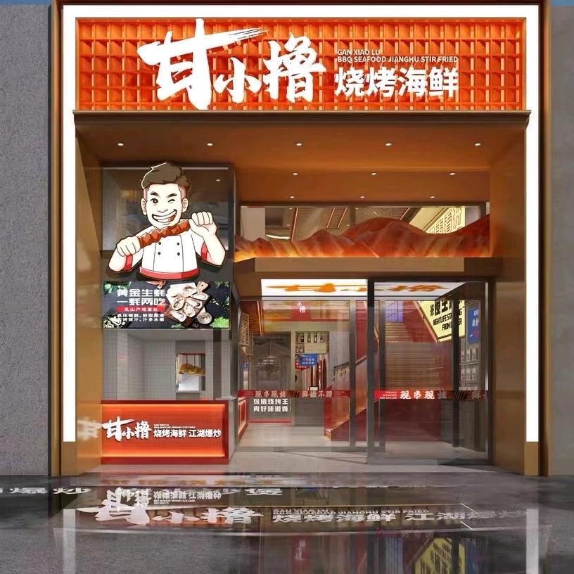 甘小撸海鲜烧烤