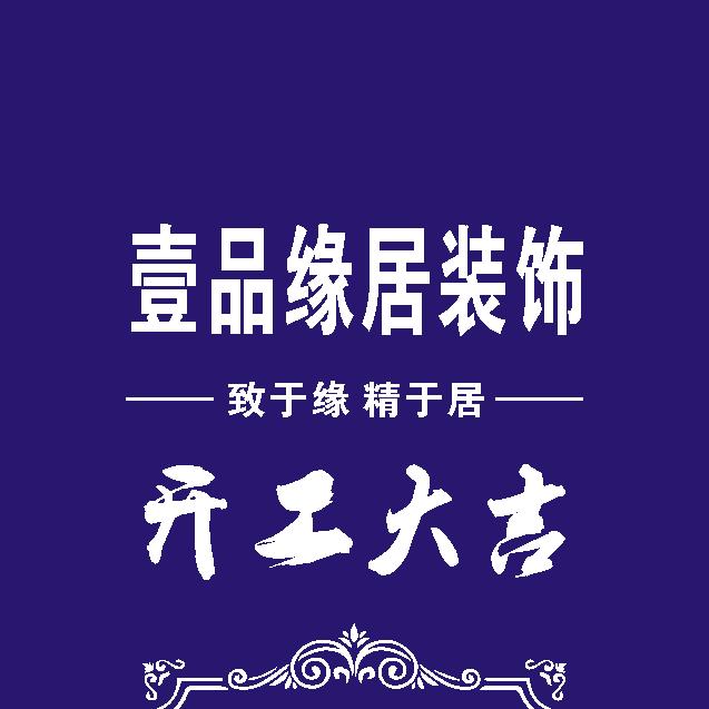 壹品缘居独立设计师—小余同学