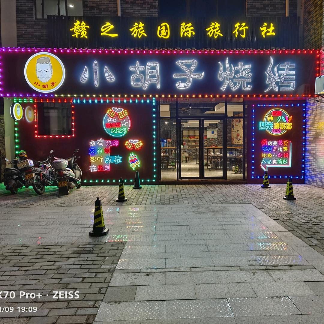 石城小胡子烧烤《商业中心店》