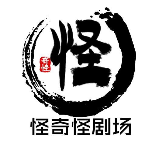 @怪奇怪剧场