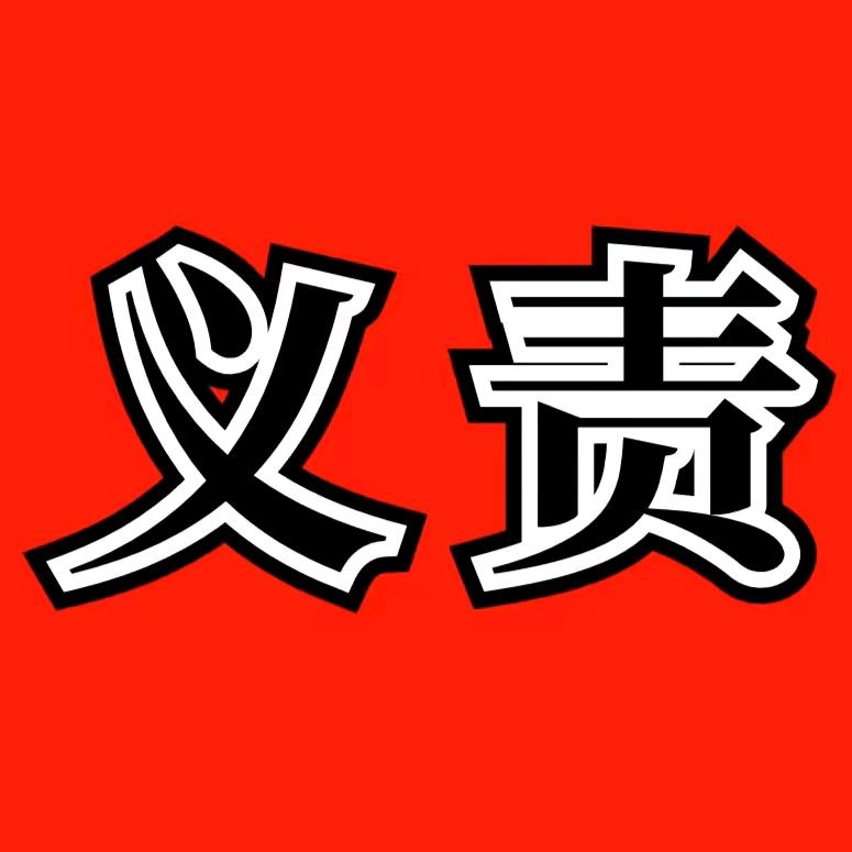 义责