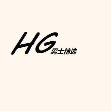 HG男装精选