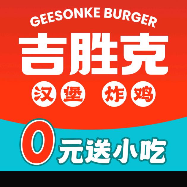 吉胜克汉堡（临泉二中南门店）