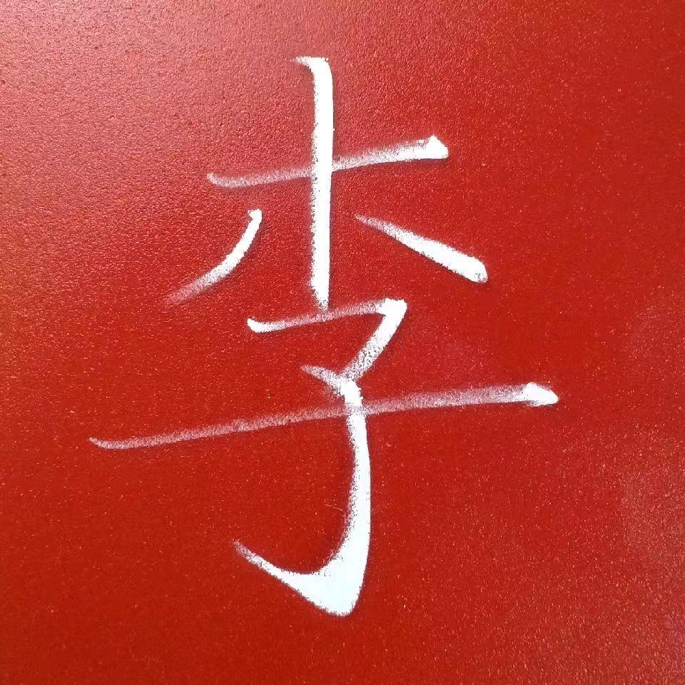 窦雨硬笔