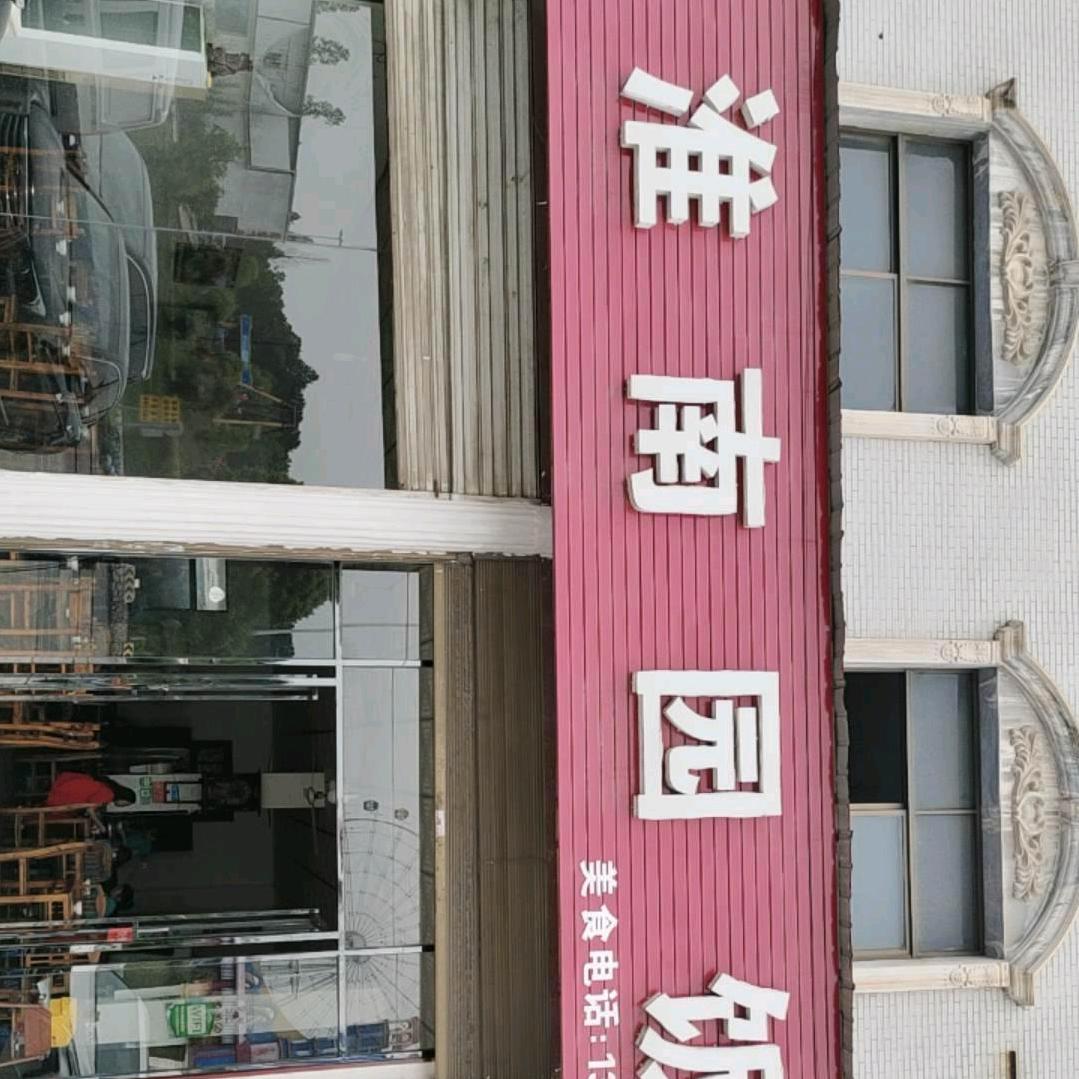 淮南园饭店十五年老店小何
