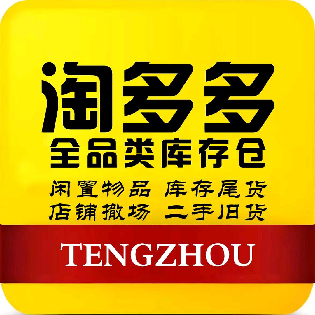 淘多多新旧库存尾货仓库