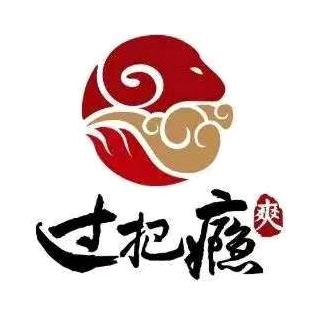 过把瘾…过瘾
