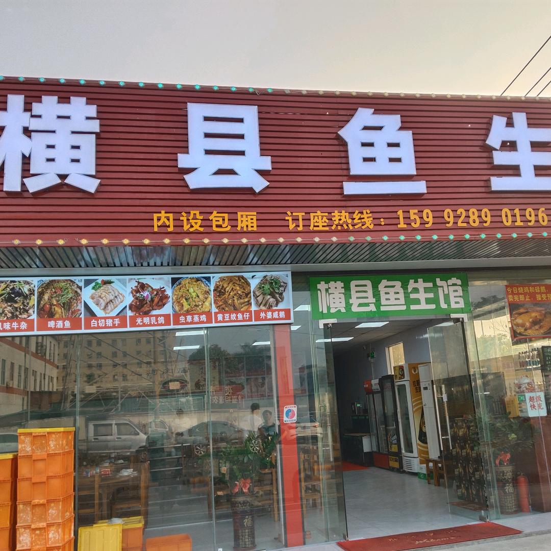 锋味横县鱼生