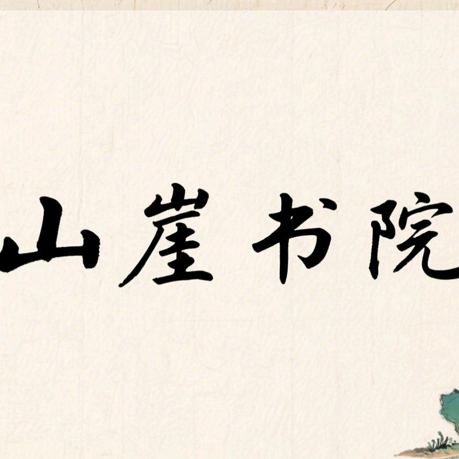 山崖书院