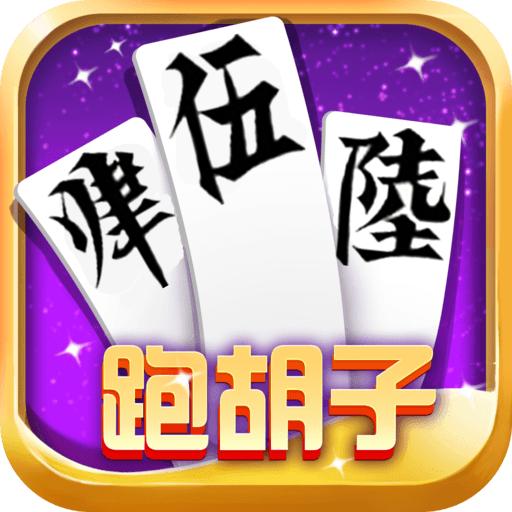 旺旺跑胡子技巧