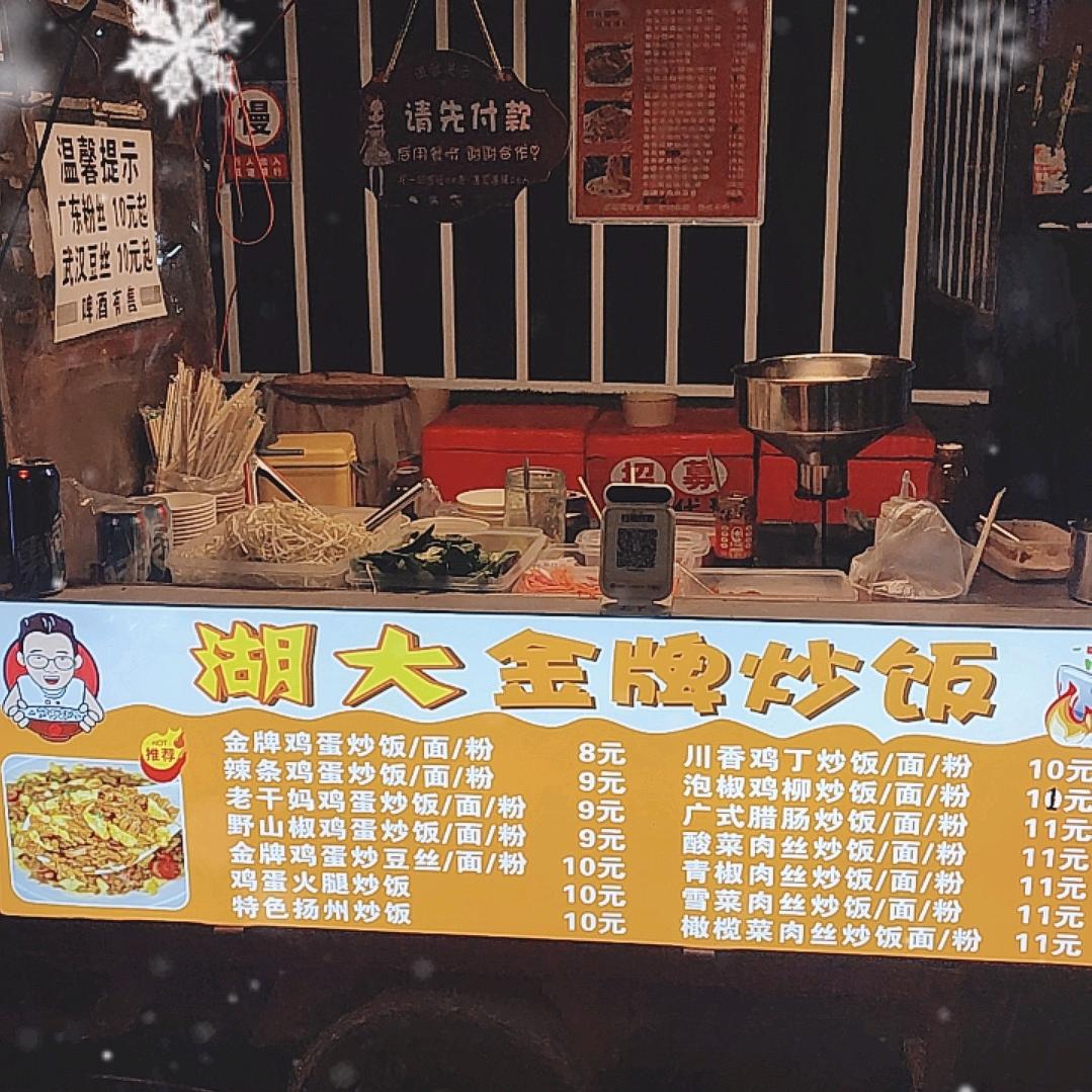 湖大金牌炒饭【收徒】