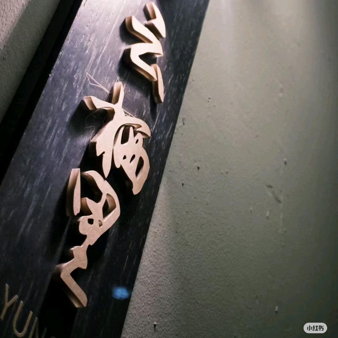 云栖里碳烤烧鸟酒场