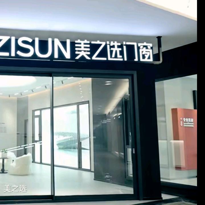 广源整装馆美之选门窗