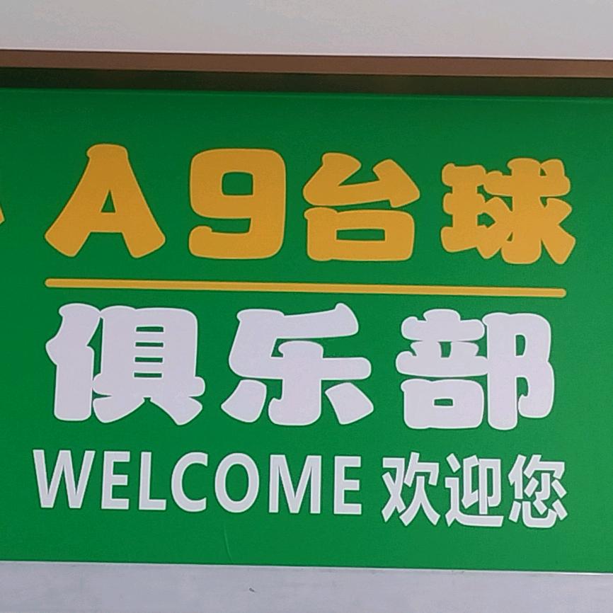 宁波佰嘉欧金台球俱乐部有限公司