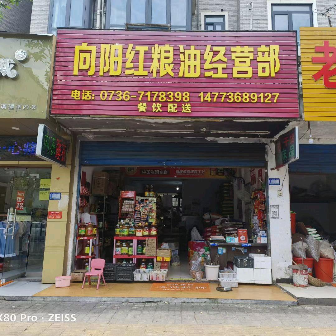 向阳红粮油经营部