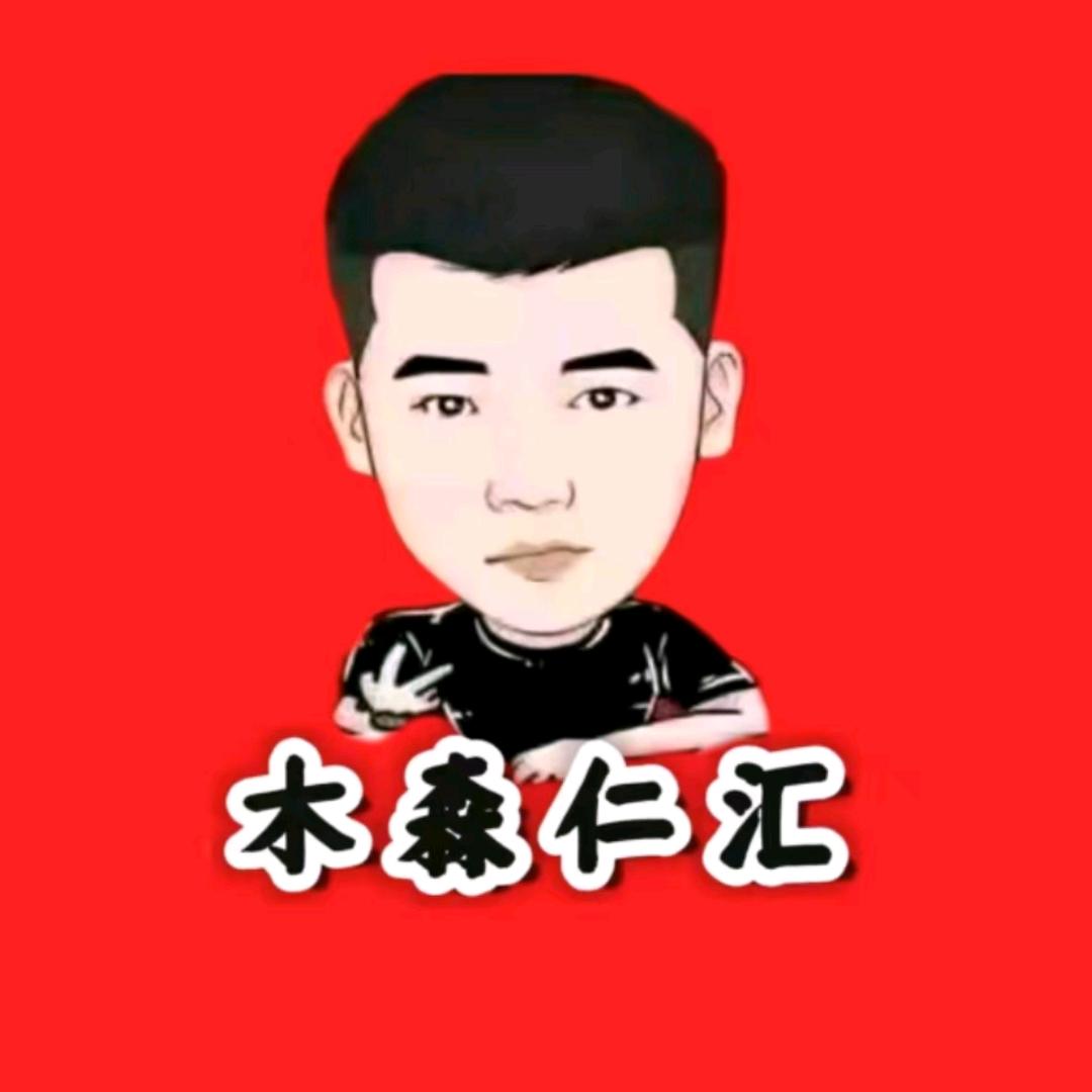 木森(一路长虹)