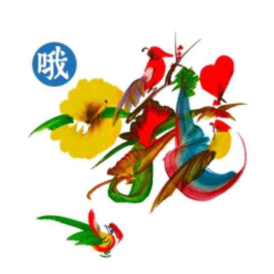 人生无惑