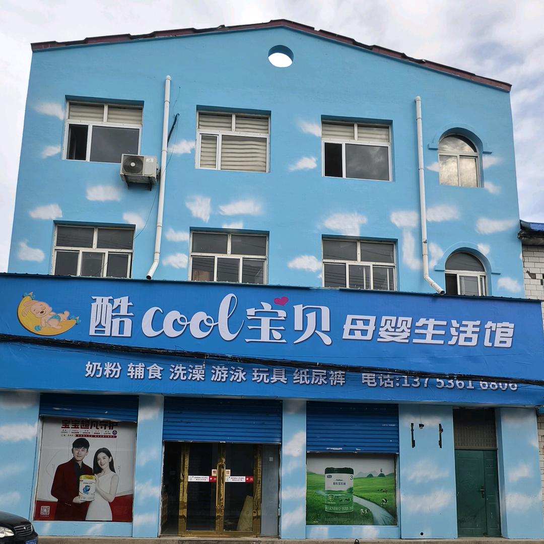酷宝贝母婴生活馆