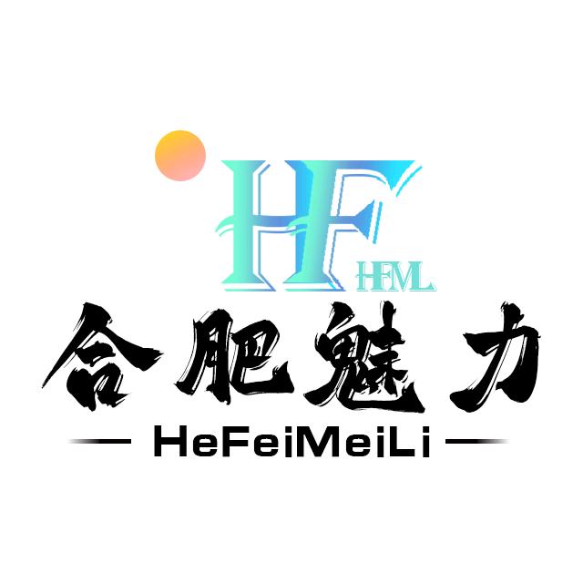 合肥魅力