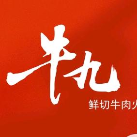 牛九·云南酸菜鲜切牛肉自助火锅（南强店）