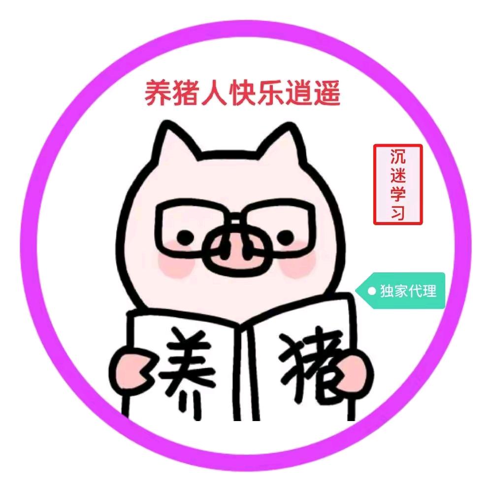 养猪人
