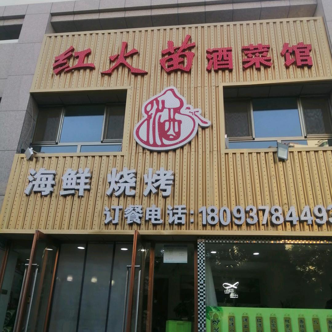 红火苗酒菜馆