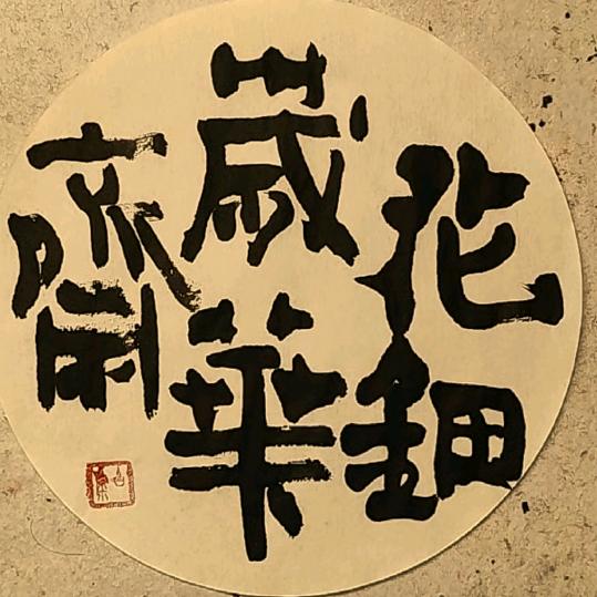花钿·岁华斋
