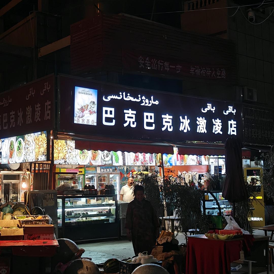伽师县巴克巴克冰激凌店（收徒弟）